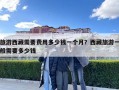 旅游西藏需要費(fèi)用多少錢一個(gè)月？西藏旅游一般需要多少錢