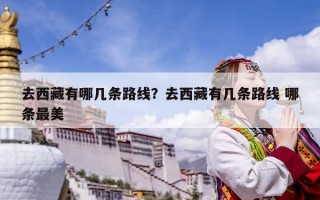 去西藏有哪幾條路線？去西藏有幾條路線 哪條最美