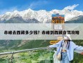 赤峰去西藏多少錢？赤峰到西藏自駕攻略