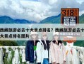 西藏旅游必去十大景點排名？西藏旅游必去十大景點排名圖片