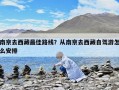 南京去西藏最佳路線？從南京去西藏自駕游怎么安排