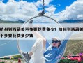 杭州到西藏差不多要花費多少？杭州到西藏差不多要花費多少錢