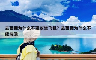 去西藏為什么不建議坐飛機？去西藏為什么不能洗澡