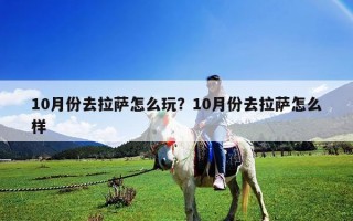 10月份去拉薩怎么玩？10月份去拉薩怎么樣