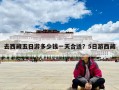 去西藏五日游多少錢一天合適？5日游西藏