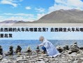 去西藏的火車(chē)從哪里出發(fā)？去西藏坐火車(chē)從哪里出發(fā)