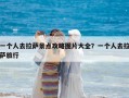 一個人去拉薩景點攻略圖片大全？一個人去拉薩旅行