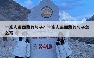 一家人進西藏的句子？一家人進西藏的句子怎么寫