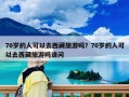 70歲的人可以去西藏旅游嗎？70歲的人可以去西藏旅游嗎請問