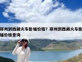 鄭州到西藏火車臥鋪價格？鄭州到西藏火車臥鋪價格查詢