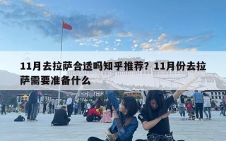 11月去拉薩合適嗎知乎推薦？11月份去拉薩需要準備什么