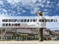 成都到拉薩13日游多少錢？成都到拉薩13日游多少錢啊