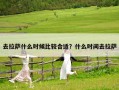 去拉薩什么時候比較合適？什么時間去拉薩