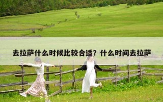去拉薩什么時候比較合適？什么時間去拉薩