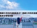 西藏三月份的溫度是多少？西藏三月份的溫度是多少穿啥衣服