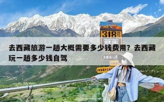去西藏旅游一趟大概需要多少錢費用？去西藏玩一趟多少錢自駕