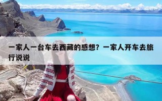 一家人一臺(tái)車去西藏的感想？一家人開車去旅行說(shuō)說(shuō)
