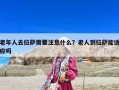 老年人去拉薩需要注意什么？老人到拉薩能適應嗎