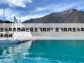 坐火車(chē)去西藏還是坐飛機(jī)好？坐飛機(jī)和坐火車(chē)去西藏