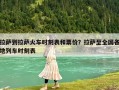拉薩到拉薩火車時刻表和票價？拉薩至全國各地列車時刻表