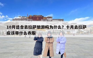 10月適合去拉薩旅游嗎為什么？十月去拉薩應(yīng)該帶什么衣服