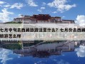 七月中旬去西藏旅游注意什么？七月份去西藏旅游怎么樣