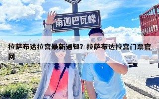 拉薩布達(dá)拉宮最新通知？拉薩布達(dá)拉宮門票官網(wǎng)