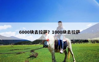 6000塊去拉薩？1000塊去拉薩