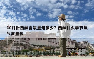 10月份西藏含氧量是多少？西藏什么季節(jié)氧氣含量多