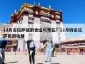12月去拉薩旅游合適嗎現(xiàn)在？12月份去拉薩旅游攻略