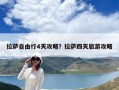 拉薩自由行4天攻略？拉薩四天旅游攻略
