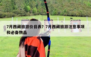 7月西藏旅游價目表？7月西藏旅游注意事項和必備物品