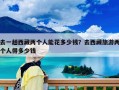 去一趟西藏兩個人能花多少錢？去西藏旅游兩個人得多少錢