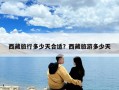 西藏旅行多少天合適？西藏旅游多少天