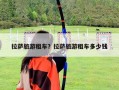 拉薩旅游租車(chē)？拉薩旅游租車(chē)多少錢(qián)
