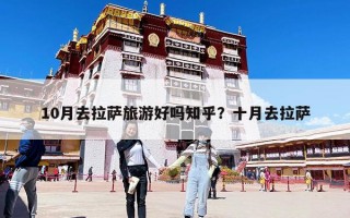 10月去拉薩旅游好嗎知乎？十月去拉薩