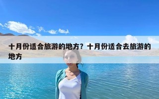 十月份適合旅游的地方？十月份適合去旅游的地方