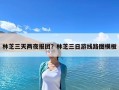林芝三天兩夜報(bào)團(tuán)？林芝三日游線路圖模板