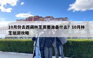 10月份去西藏林芝需要準備什么？10月林芝旅游攻略