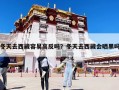 冬天去西藏容易高反嗎？冬天去西藏會曬黑嗎