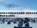 坐綠皮車去西藏拉薩怎么回來(lái)？坐綠皮車去西藏拉薩怎么回來(lái)的