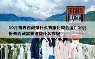 10月初去西藏帶什么衣服比較合適？10月份去西藏需要準(zhǔn)備什么衣服