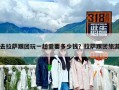去拉薩跟團玩一趟需要多少錢？拉薩跟團旅游