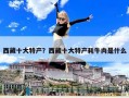 西藏十大特產？西藏十大特產耗牛肉是什么