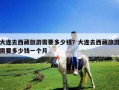 大連去西藏旅游需要多少錢？大連去西藏旅游需要多少錢一個月