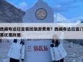 西藏布達拉宮報團旅游費用？西藏布達拉宮門票優惠政策
