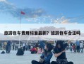 旅游包車費(fèi)用標(biāo)準(zhǔn)最新？旅游包車合法嗎