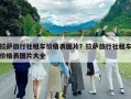 拉薩旅行社租車價(jià)格表圖片？拉薩旅行社租車價(jià)格表圖片大全