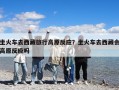 坐火車去西藏旅行高原反應？坐火車去西藏會高原反應嗎