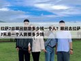 拉薩7日跟團(tuán)旅游多少錢一個(gè)人？跟團(tuán)去拉薩7天游一個(gè)人需要多少錢